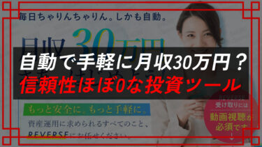 合同会社ライフデザインのREVERSE（リバース）はスマホ副業詐欺の可能性大！【自動で手軽に月収30万円？】