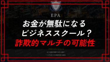 【高橋 平吉】株式会社Historia（ヒストリア）のENTRE PLACE Academy（EPA）は詐欺的マルチ商法の可能性大！