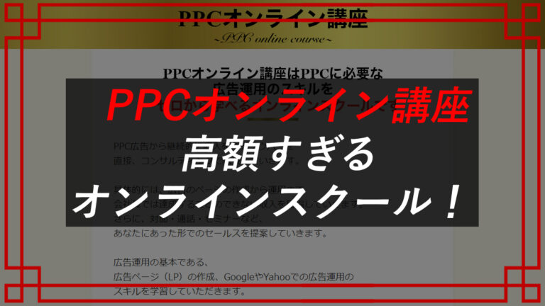 アドネット合同会社のPPCオンライン講座はスマホ副業の可能性大！販売 