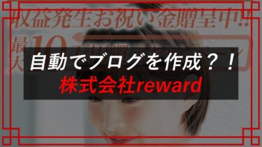 株式会社reward（小泉一浩）のINCOMING（インカミング）は稼げない？【AIで自動化アフィリエイト】