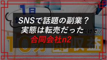 合同会社n2（今井健太郎）のクラウドワン/LIKE（ライク）はスマホ副業詐欺の可能性大！【写真を送るだけでは稼げない】