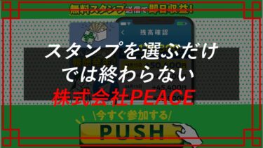 株式会社PEACE（新納銀）のMORAU/シングルの副業で稼ぐのは難しい【スタンプを送るだけでインフルエンサー？】