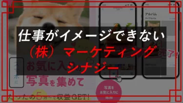 スマホ副業【被害者多数】株式会社マーケティング（舘 隼人）のシナジー【写真を集めて貼って稼ぐの意味は？！】