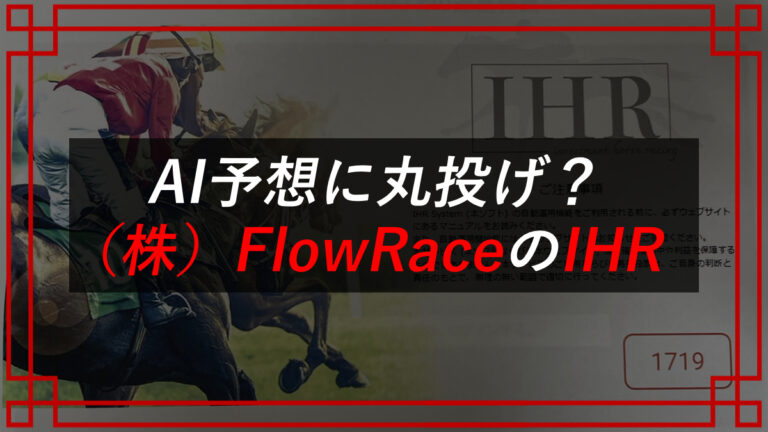 株式会社FlowRace（田中旭）のIHR【想定回収率150％の競馬予想？！】-”B”李のスマホ副業詐欺暴露チャンネル