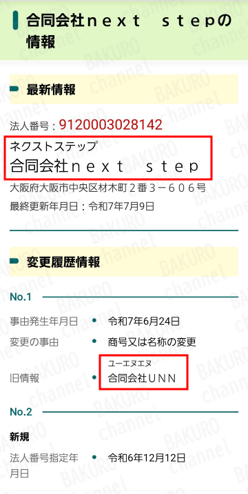 合同会社UNNが合同会社next stepへ社名変更した法人登記情報