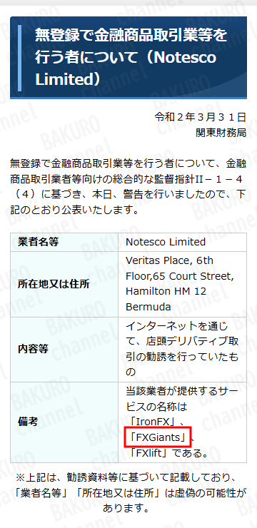 FZGiantsは無登録業者