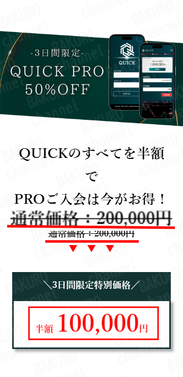 QUICK PROの入会価格