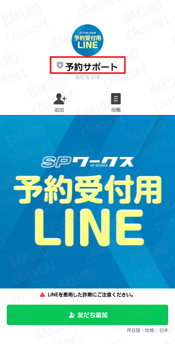 SPワークスの公式LINEアカウント