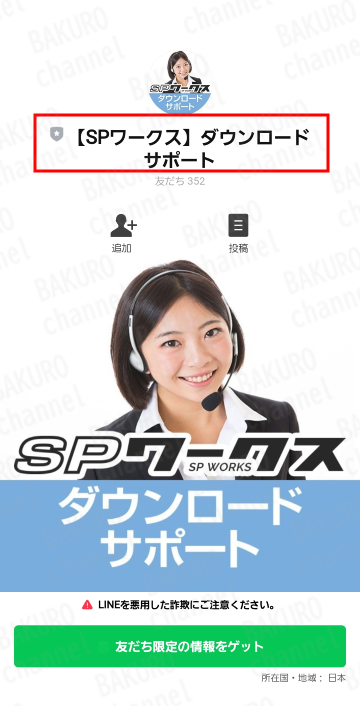 spワークスの公式LINEアカウント