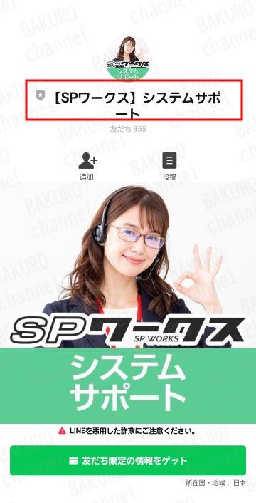 SPワークスの公式LINEアカウント