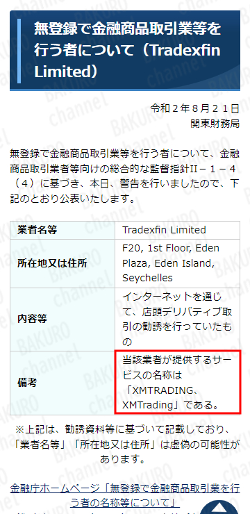 XMTradingは財務庁関東財務局から無登録で金融商品取引業等を行う者として警告を受けている