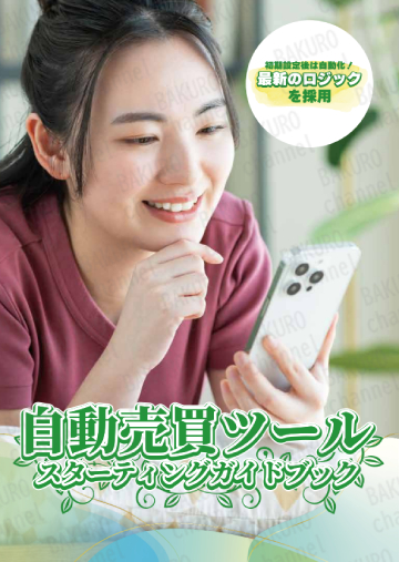 株式会社TICのFX自動収益化システムの自動売買ツールスターティングガイドブック
