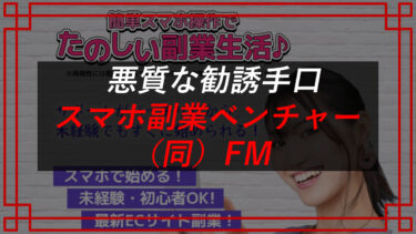 合同会社FM（藤原聖経）のスマホ副業ベンチャーは詐欺？悪質手口を晒す