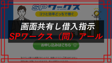 SPワークスは詐欺？ワークシステムで稼げるか検証！合同会社アール（亀井岳）