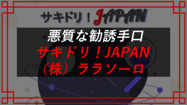 サキドリ！JAPANは副業詐欺！？タレコミ入手（株）ララソーロ（白鳥久）