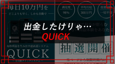 QUICK登録検証！出金できる？全自動クイックシステムは投資詐欺？DTH Co., Ltd.（Kyouji Sayama）