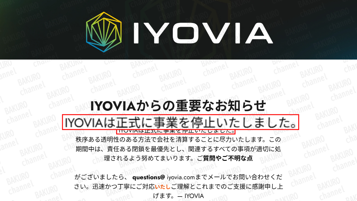 業務を停止したことを伝えるIYOVIAのホームページ