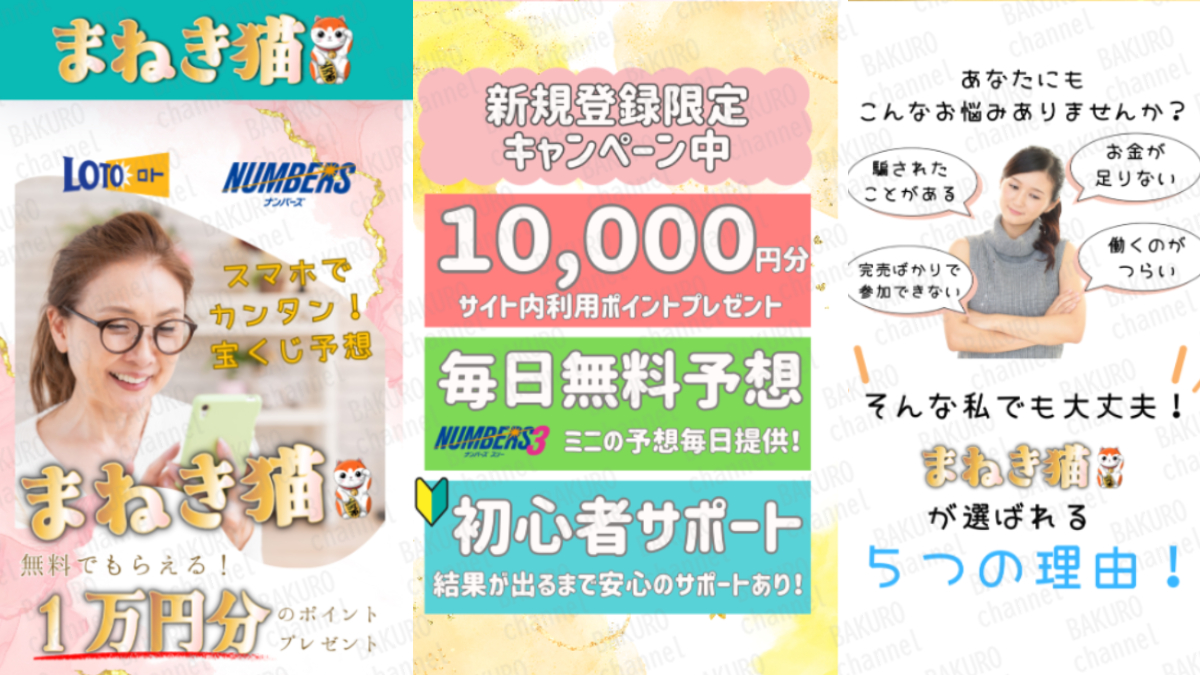 まねき猫運営事務局が運営するまねき猫ロト・ナンバーズ宝くじ予想サイトの広告