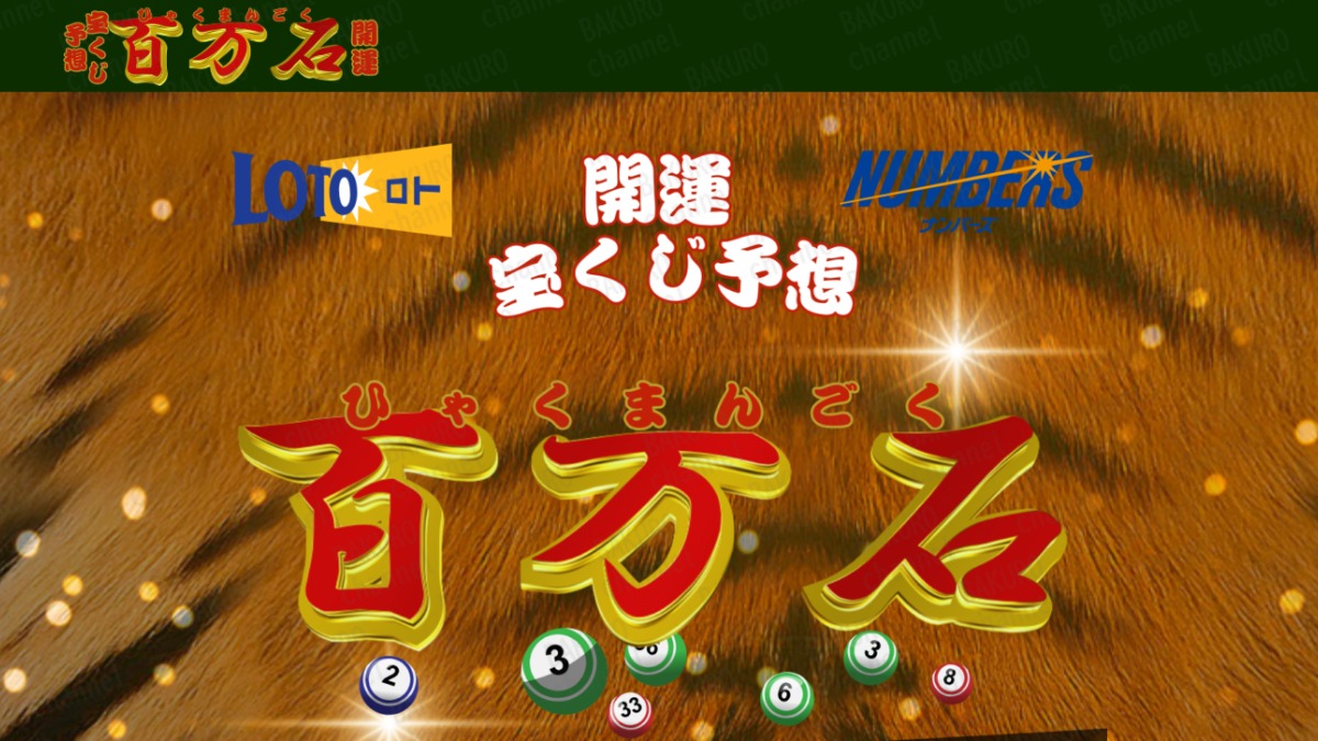 百万石運営事務局が運営するロト・ナンバーズ宝くじ予想サイト百万石のサイト広告
