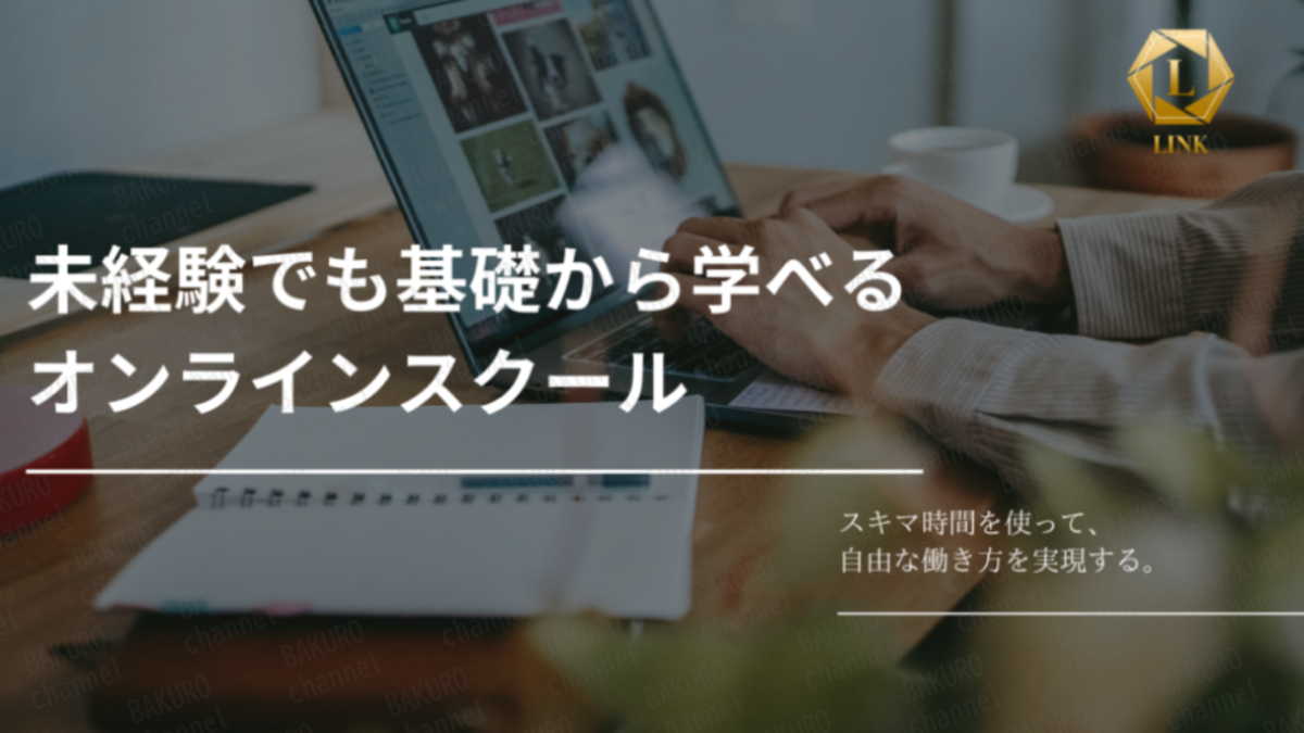 LINK開発責任者の金山莉緒が主宰するLINK PROJECTのオンラインスクール広告