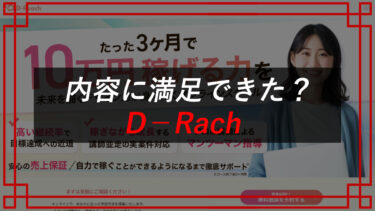 WEBデザインスクールD-Reachの評判は？株式会社むらる（青嶋遼）