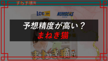 まねき猫宝くじ予想サイトは詐欺？お金は戻る？