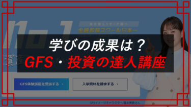 GFS・投資の達人講座の口コミと（株）Free Life Consultingの評判は？