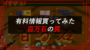 返金請求成功！開運宝くじ予想百万石は詐欺？ロト・ナンバーズが当たらない！？実録検証