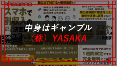 YSK・IHRはスマホ副業詐欺？副収入額は？株式会社YASAKAの悪質手口を晒す