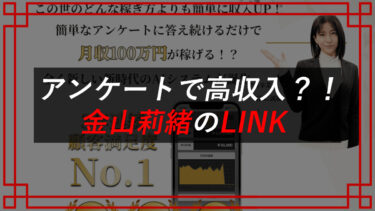 金山莉緒のLINK PROJECTは詐欺？お金は戻る？有限会社自由人（ジユウジン)
