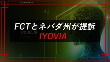 【警鐘】提訴されIMアカデミー・IYOVIA（イヨビア）は事業停止