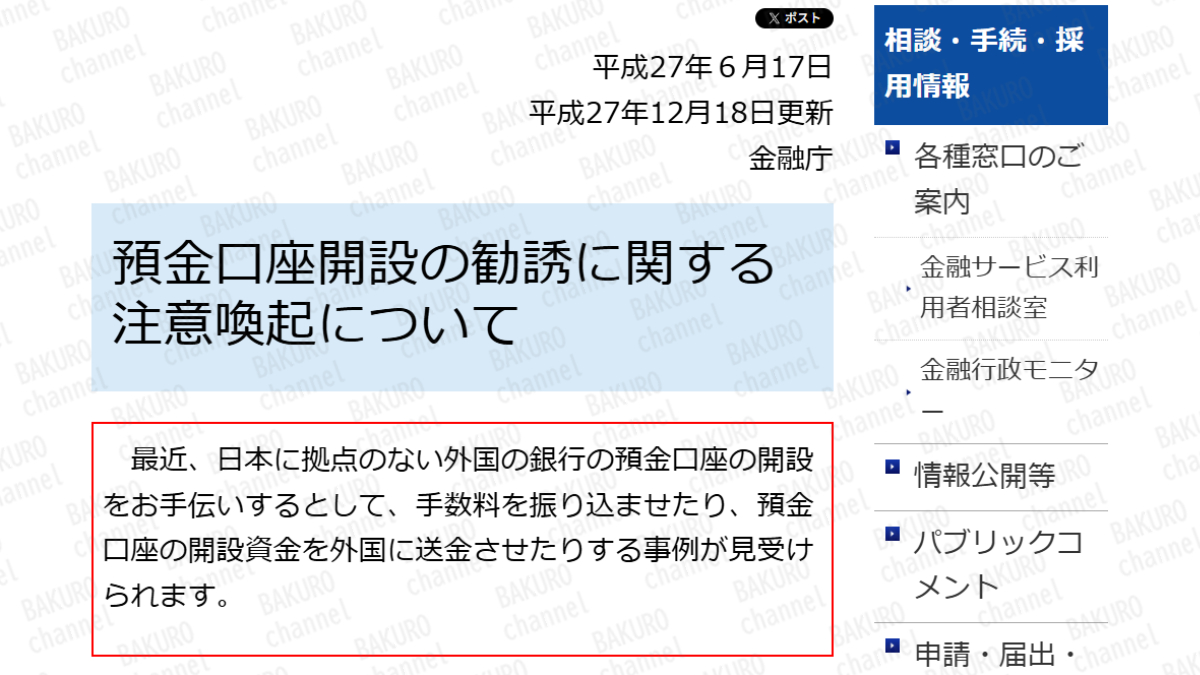 金融庁が出している預金口座開設の勧誘に関する注意喚起
