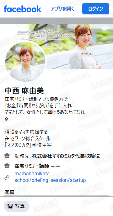 おうちセミナー講師、中西麻由美（なかにしまゆみ）のIFacebookアカウント