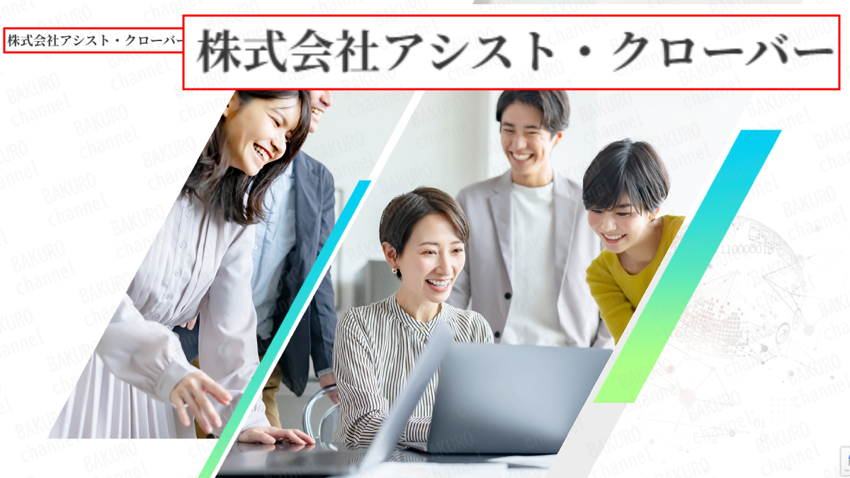 佐藤由規のREGAINを提供する株式会社アシスト・クローバーの会社ホームページ