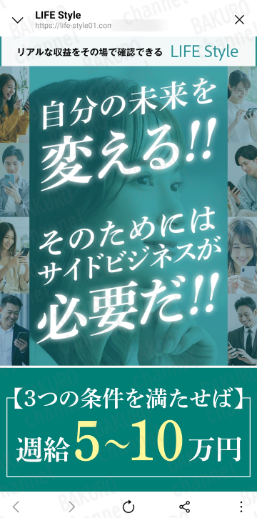 Smart Biz公式LINEアカウントからリンクで飛んだ副業紹介サイトLife Style