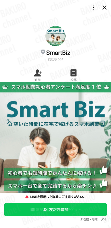 Smart Bizの公式LINEアカウント