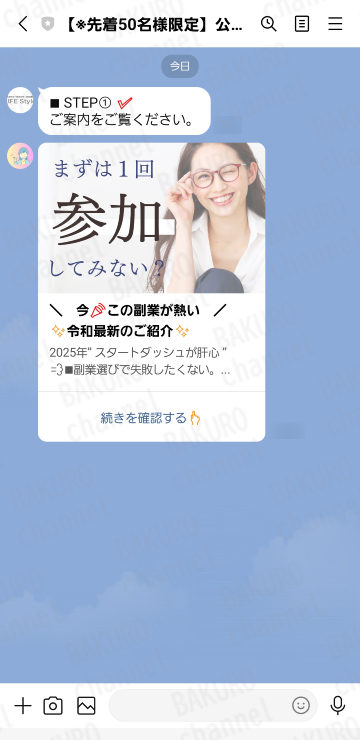 副業紹介LINE【※先着50名様限定】公式案内」とのトーク画面