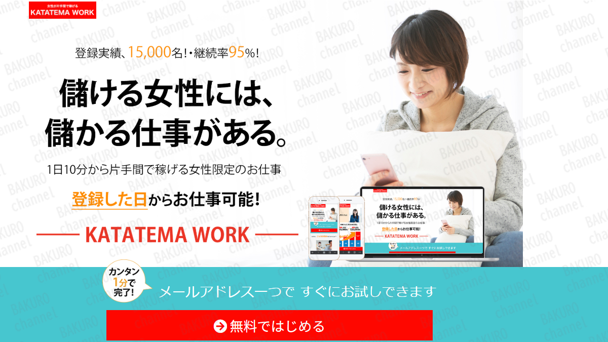 女性向けの副業カタテマワークの広告