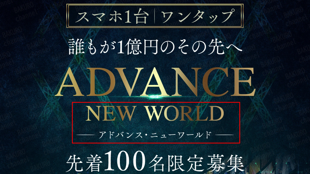 株式会社ONE（天内碧海）が提供する米澤蓮のアドバンスニューワールドの広告