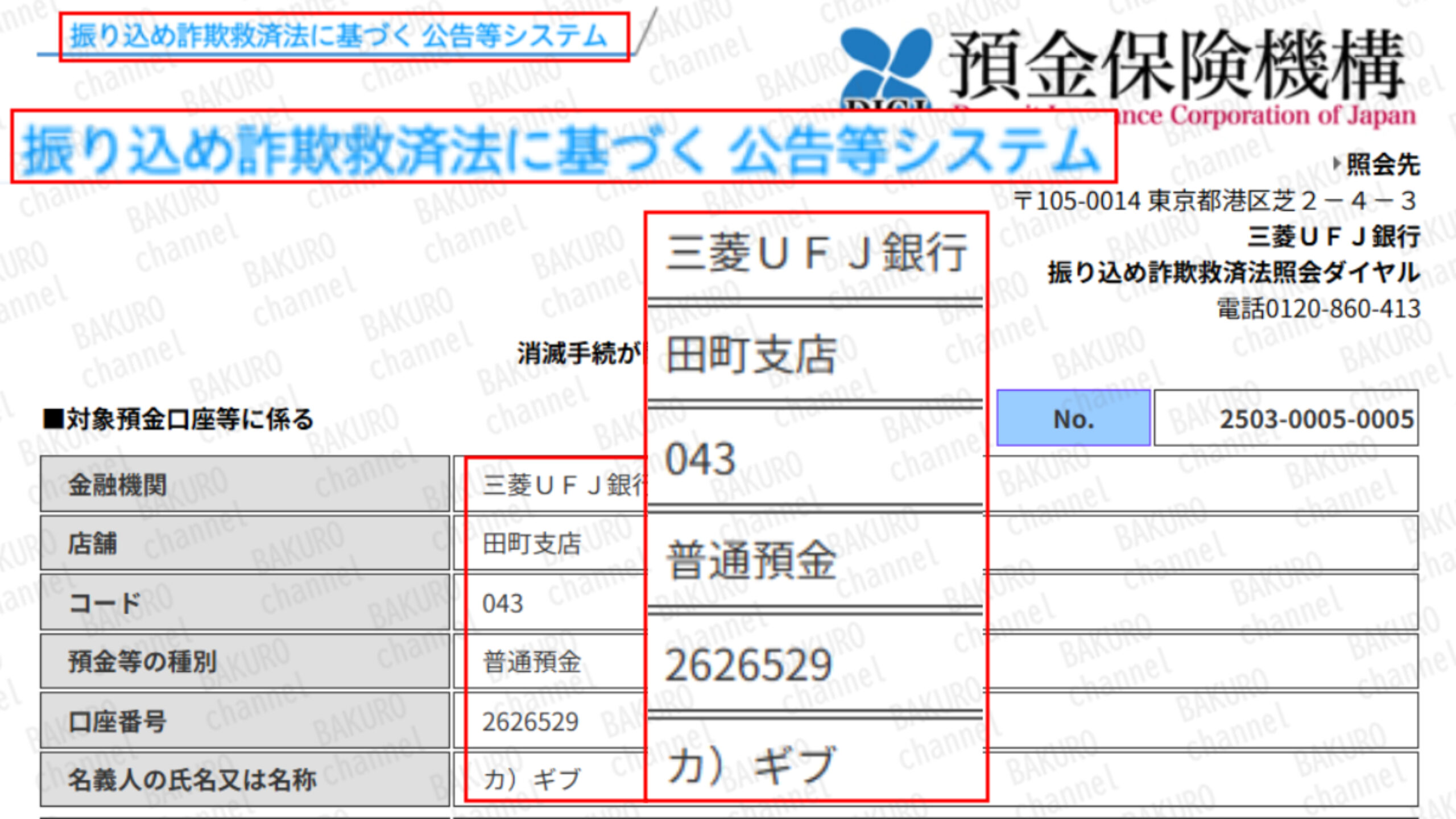 スマホで画像をタップ！という副業を提供している株式会社GIVEの会社口座が振り込め詐欺救済法に基づき凍結