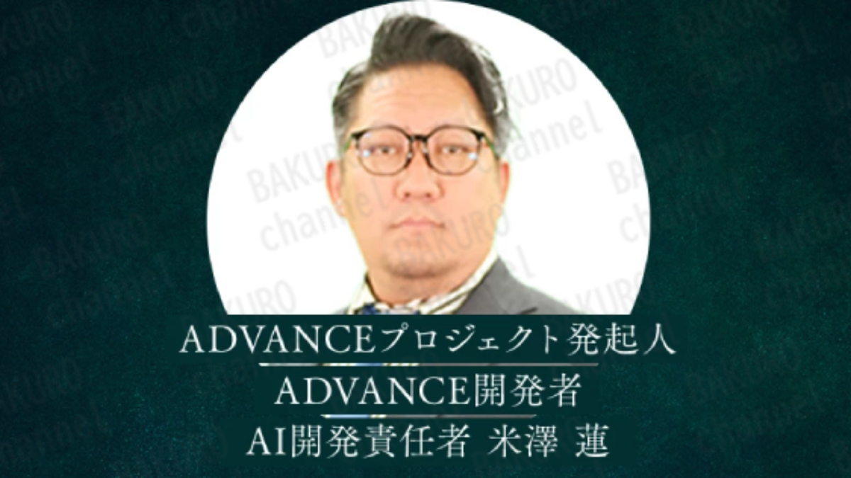 株式会社ONE（天内碧海）が提供するADVANCEの開発者は米澤蓮（よねざわれん）