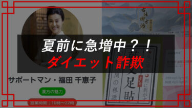 【LINEダイエット詐欺】漢方医：福田千恵子の漢方痩身商品は要注意！