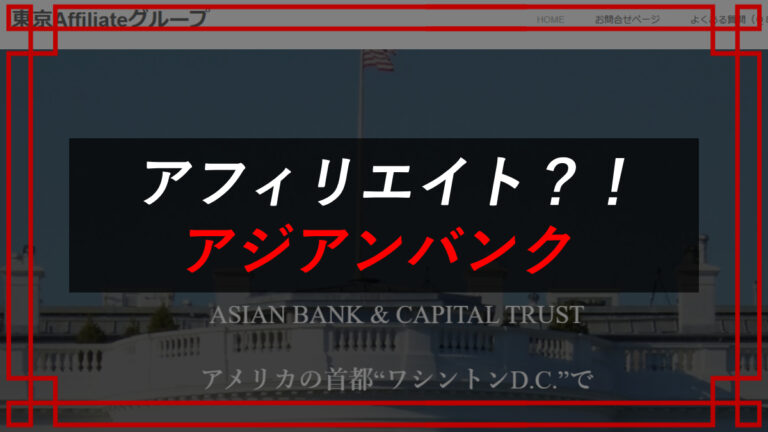 ASIAN BANK & CAPITAL TRUSTの東京アフィリエイトグーループの広告