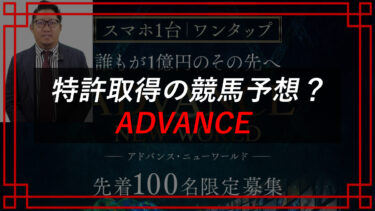 ADVANCEは詐欺？AI競馬予想プロジェクトの発起人・米澤蓮や株式会社ONEについても調査！