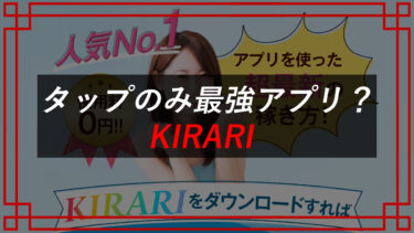 KIRARI（キラリ）副業アプリへ返金請求！詐欺？口コミは？