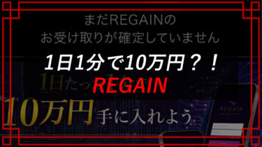 REGAINの口コミは？「1日1分で10万円」と謳う、株式会社アシスト・クローバーとは？