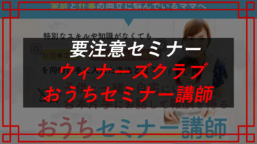 ウィナーズクラブは怪しい？おうちセミナー講師（中西麻由美）（株）FRONT INNOVATION（三浦紘樹）