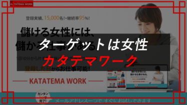 カタテマワーク（KATATEMA WORK）の口コミは？副業詐欺？