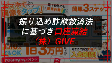 口座凍結！株式会社GIVE（岡田隆太郎）は副業詐欺？！スマホで画像をタップ！