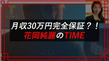 花岡純麗（はなおかすみれ）が発起したTIMEを提供する合同会社SG（エスジーゼット）の法人登記情報